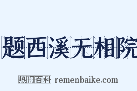 题西溪无相院是什么意思的图片